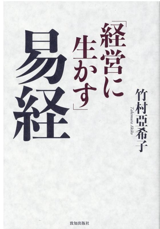 楽天市場】易経竹村亜希子の通販