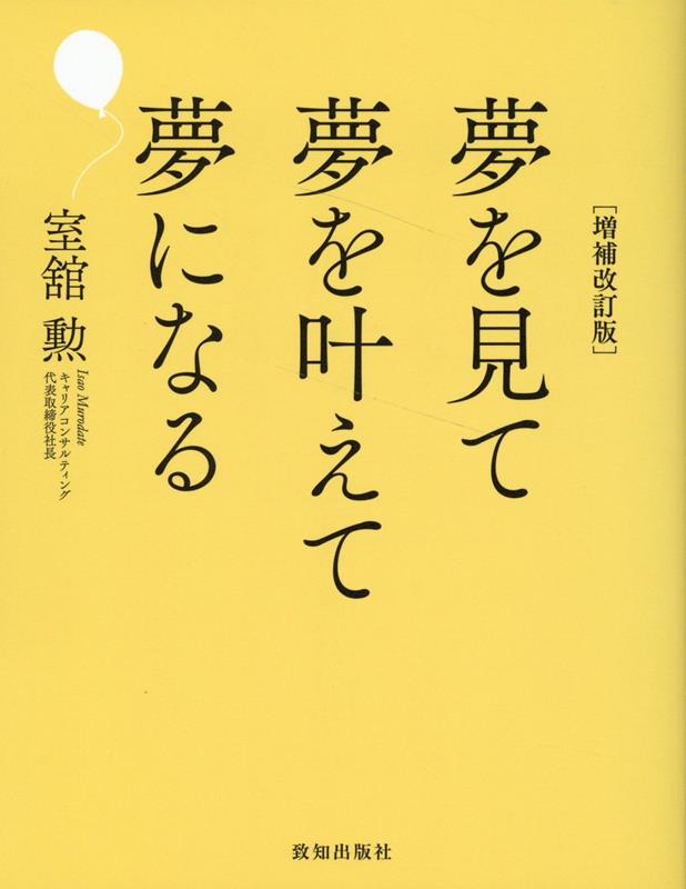 【中古】夢を見て夢を叶えて夢になる 増補改訂版/致知出版社/室舘勲（単行本）