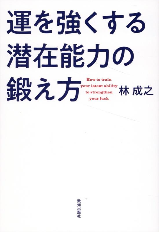 【中古】運を強くする潜在能力の鍛え方/致知出版社/林成之（単行本）