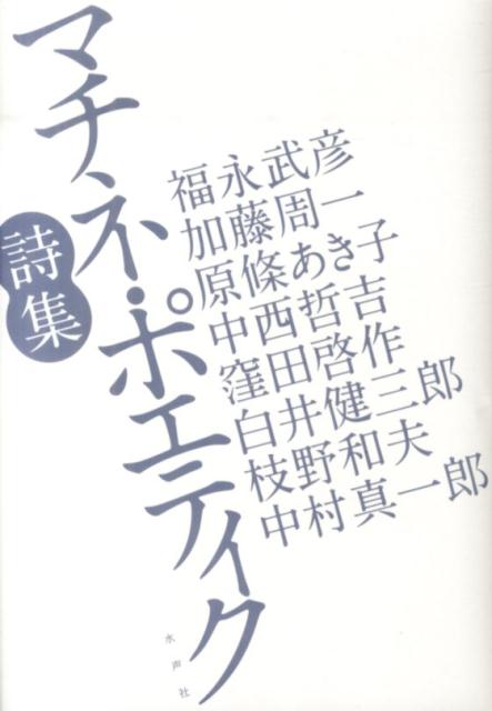 【中古】マチネ・ポエティク詩集/水声社/福永武彦（単行本）