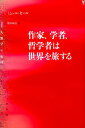 【中古】作家、学者、哲学者は世界を旅する /水声社/ミッシェル・セ-ル(単行本)