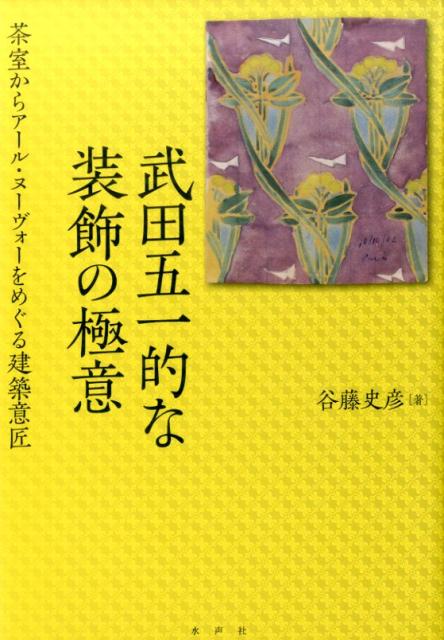 【中古】武田五一的な装飾の極意 茶室からアール・ヌーヴォーをめぐる建築意匠/水声社/谷藤史彦（単行本）