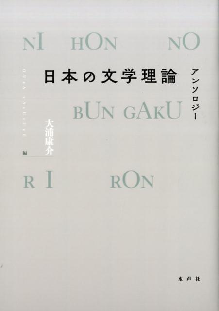 【中古】日本の文学理論 アンソロジー /水声社/大浦康介（単行本）
