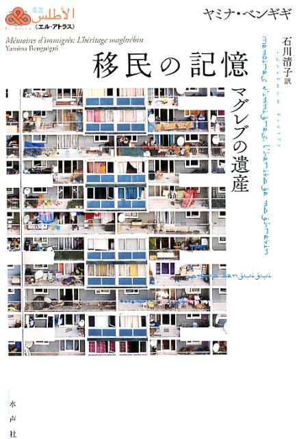 【中古】移民の記憶 マグレブの遺産/水声社/ヤミナ・ベンギギ（単行本）