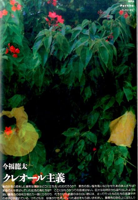 【中古】クレオール主義/水声社/今福龍太（単行本）