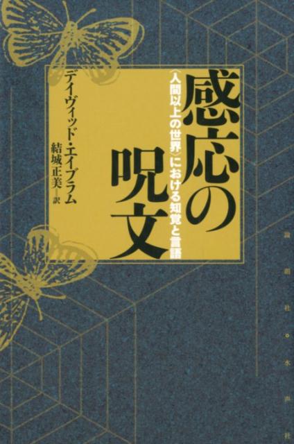 【中古】感応の呪文 〈人間以上の世界〉における知覚と言語/論創社/デイヴィッド・エイブラム（単行本）