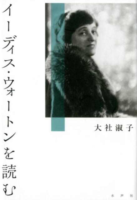 【中古】イーディス・ウォートンを読む /水声社/大社淑子（単行本）