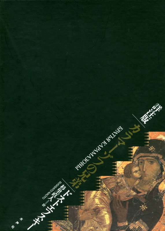 【中古】カラマーゾフの兄弟 詳註版 /水声社/フョードル・ミハイロヴィチ・ドストエフス（単行本）