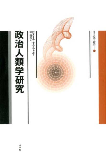 【中古】政治人類学研究/水声社/ピエール・クラストル（単行本）