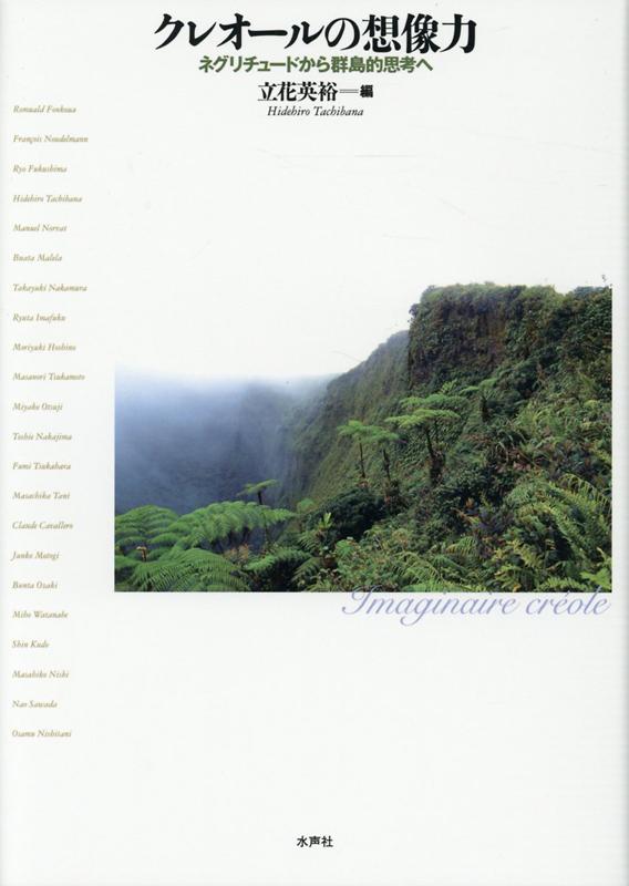 【中古】クレオールの想像力 ネグリチュードから群島的思考へ /水声社/立花英裕（単行本）