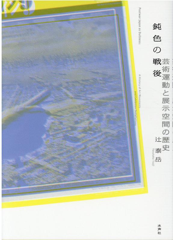 Rakuten - 【中古】鈍色の戦後 芸術運動と展示空間の歴史/水声社/辻泰岳（単行本）