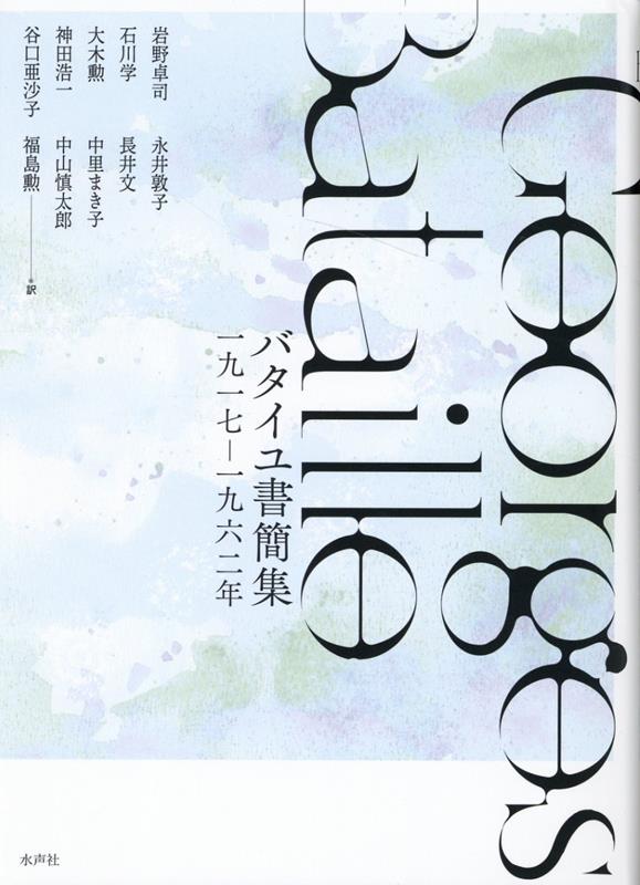 【中古】バタイユ書簡集 /水声社/ジョルジュ・バタイユ（単行本）