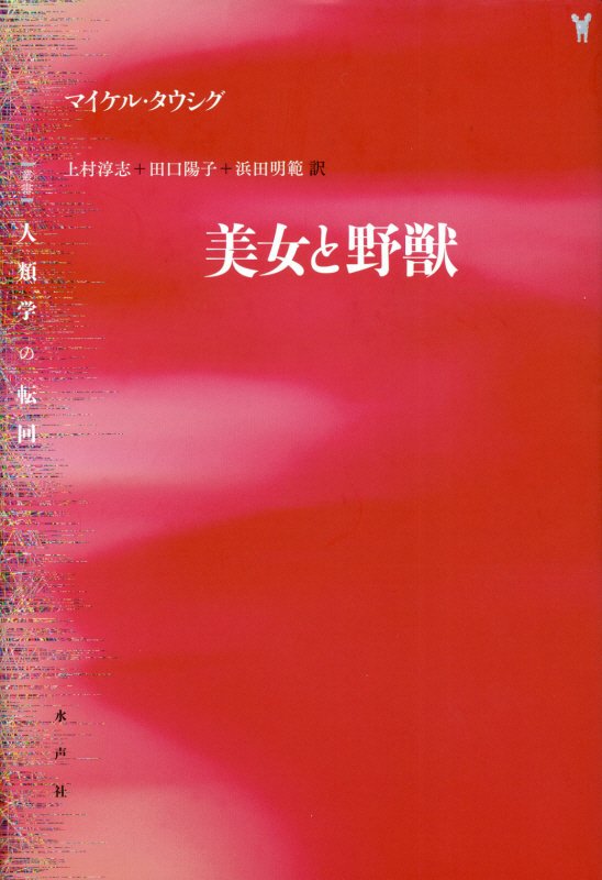 【中古】美女と野獣 /水声社/マイケル・タウシグ（単行本）