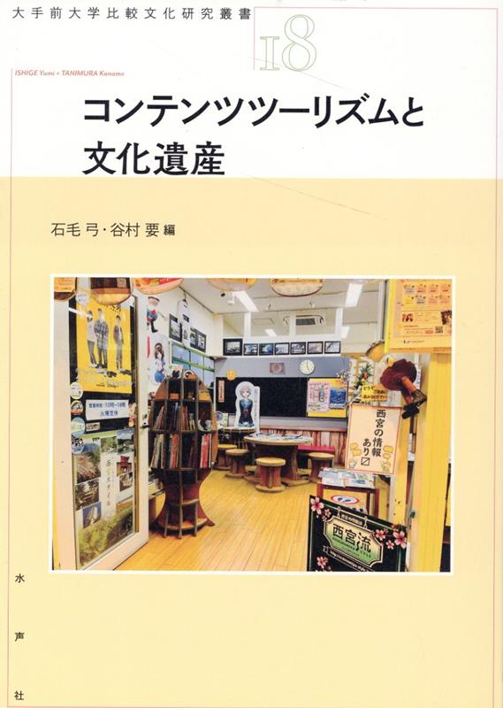 【中古】コンテンツツーリズムと文化遺産/水声社/石毛弓（単行本）