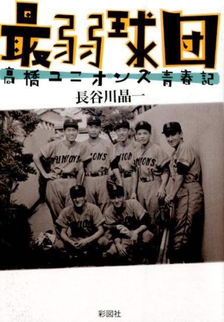 【中古】最弱球団 高橋ユニオンズ青春記 /彩図社/長谷川晶一（文庫）