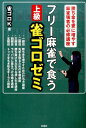 【中古】フリ-麻雀で食う上級雀ゴロゼミ /彩図社/雀ゴロK(単行本(ソフトカバー))