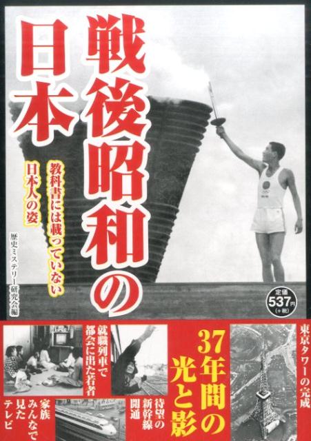 【中古】戦後昭和の日本 教科書には載っていない日本人の姿/彩図社/歴史ミステリ-研究会（単行本（ソフ..
