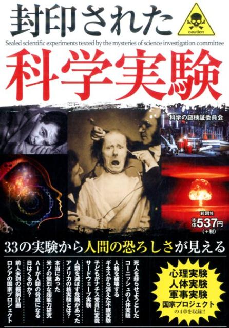 【中古】封印された科学実験 /彩図社/科学の謎検証委員会（単行本）