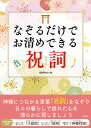 【中古】なぞるだけでお清めできる祝詞 /彩図社/祝詞研究会(大型本)