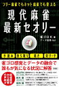 【中古】現代麻雀最新セオリー フリー麻雀でもネット麻雀でも使える /彩図社/雀ゴロK(単行本(ソフトカバー))