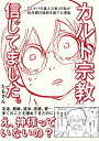 【中古】カルト宗教信じてました。 「エホバの証人2世」の私が25年間の信仰を捨てた理 /彩図社/たもさん(単行本(ソフトカバー))