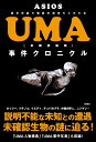 【中古】UMA事件クロニクル /彩図社/ASIOS(単行本(ソフトカバー))