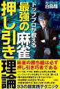【中古】トッププロが教える最強の麻雀押し引き理論 /彩図社/白鳥翔(単行本(ソフトカバー))