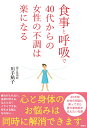【中古】食事と呼吸で40代からの女性の不調は楽になる /彩図社/川手鮎子(単行本(ソフトカバー))