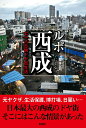 【中古】ルポ西成 七十八日間ドヤ街生活 /彩図社/國友公司(単行本(ソフトカバー))