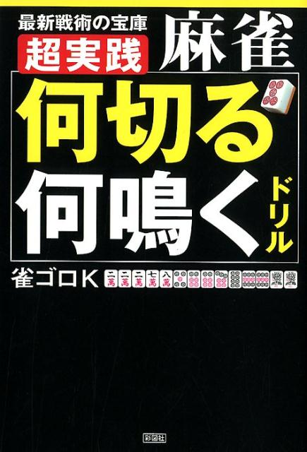 【中古】超実践麻雀「何切る」「何鳴く」ドリル /彩図社/雀ゴロK（単行本（ソフトカバー））