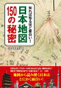 【中古】日本地図150の秘密 知れば知るほど面白い! /彩図社/日本地理研究会(単行本)