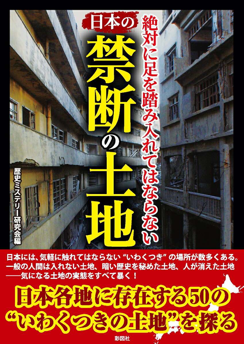 【中古】絶対に足を踏み入れてはならない日本の禁断の土地 /彩図社/歴史ミステリー研究会（文庫）
