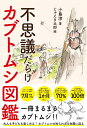 【中古】不思議だらけカブトムシ図鑑 /彩図社/小島渉(単行本)