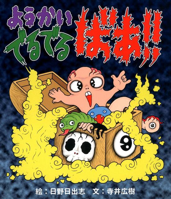Picture-Book （JAPAN） - 【中古】ようかいでるでるばあ！！ /彩図社/日野日出志（大型本）