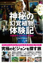 【中古】神秘の幻覚植物体験記 中南米サイケデリック紀行/彩図社/フリオ・アシタカ(単行本)