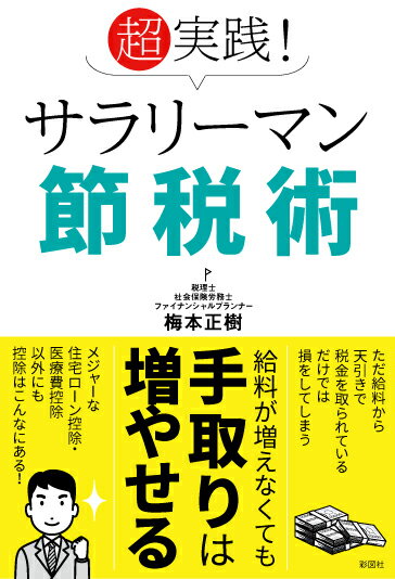 【中古】超実践！サラリーマン節税術 /彩図社/梅本正樹（単行本）