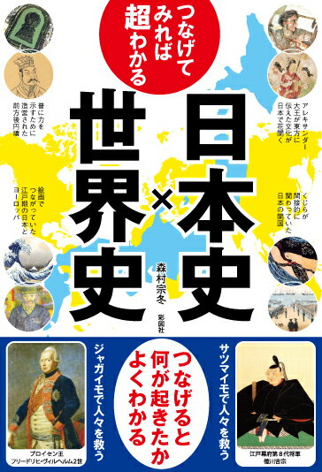 【中古】つなげてみれば超わかる！日本史×世界史 つなげると何が起きたかよくわかる /彩図社/森村宗冬（単行本）