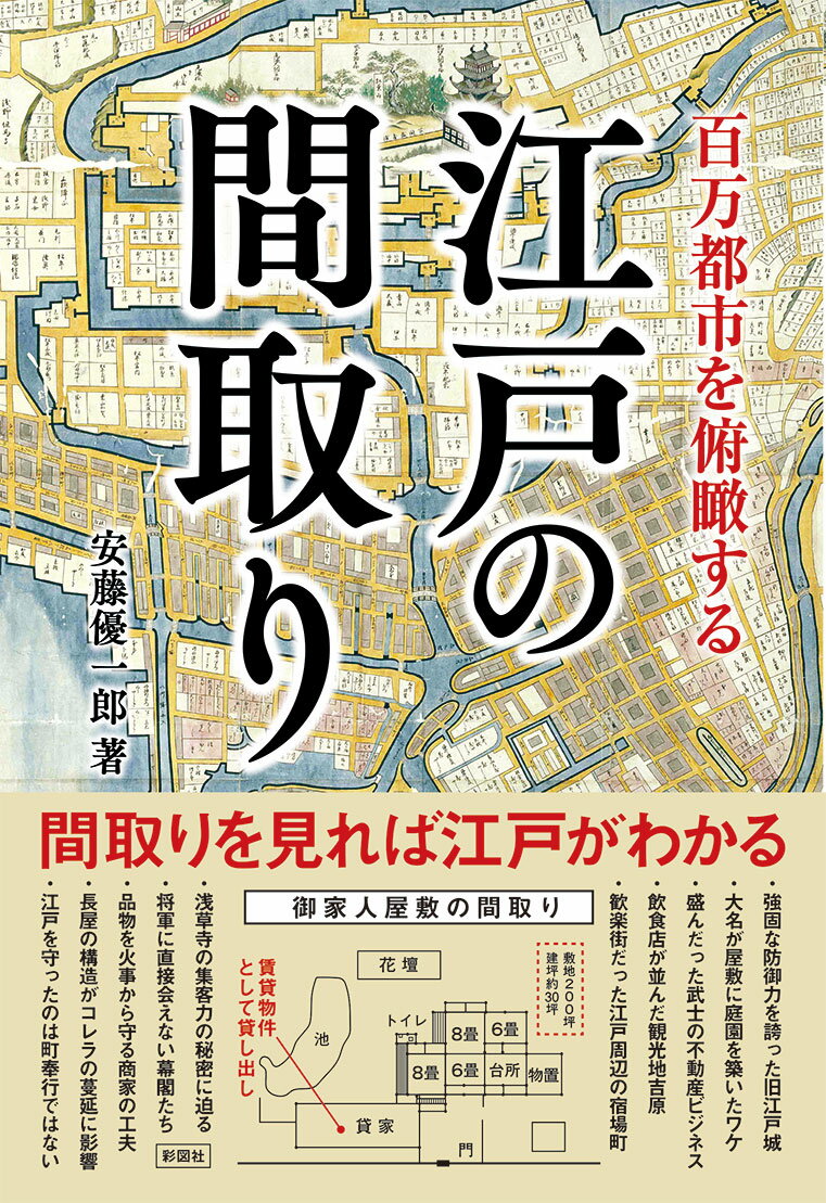 【中古】江戸の間取り 百万都市を俯瞰する /彩図社/安藤優一郎（単行本）