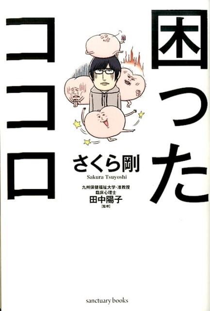 【中古】困ったココロ /サンクチュアリ出版/さくら剛（単行本（ソフトカバー））
