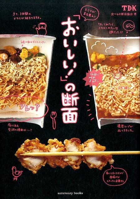 【中古】ヒミツがまる見え！「おいしい！」の断面 /サンクチュアリ出版/食べもの断面協会（単行本（ソフトカバー））