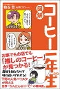 【中古】図解コーヒー一年生/サンクチュアリ出版/粕谷哲(単行本(ソフトカバー))