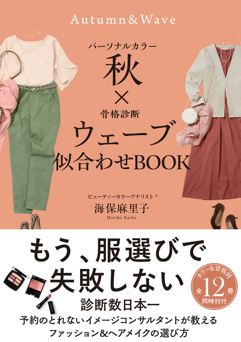 【中古】パーソナルカラー秋×骨格診断ウェーブ似合わせBOOK/サンクチュアリ出版/海保麻里子（単行本（..