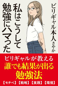 【中古】私はこうして勉強にハマった/サンクチュアリ出版/小林さやか(単行本(ソフトカバー))