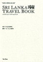【中古】“紅茶の聖地を巡る旅”スリランカトラベルブック /サンサンサン/中永美津代(単行本(ソフトカバー))