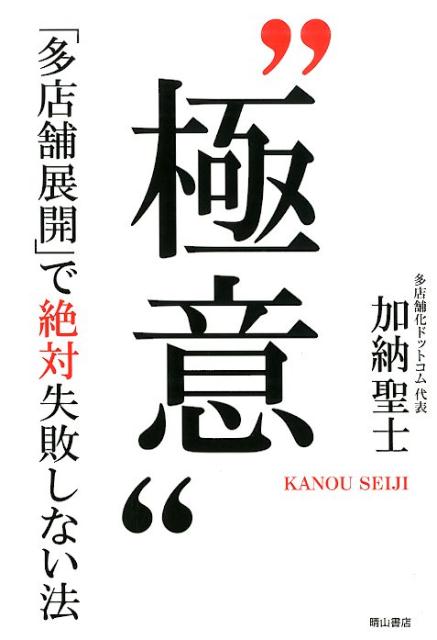 【中古】“極意” 「多店舗展開」で絶対失敗しない法 /晴山書店/加納聖士（単行本）