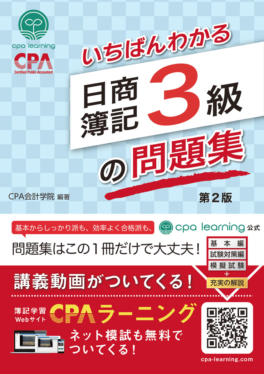 【中古】いちばんわかる日商簿記3級の問題集 第2版/CPA出版（新宿区）/CPA会計学院（単行本（ソフトカバー））