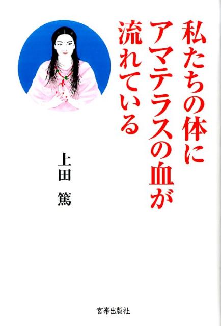 【中古】私たちの体にアマテラスの血が流れている /宮帯出版社/上田篤（単行本）