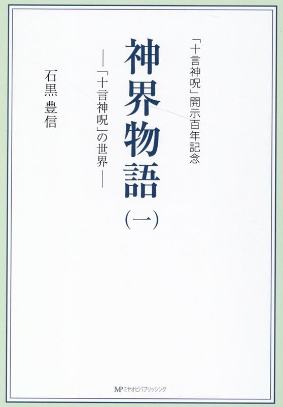 【中古】神界物語 「十言神呪」の世界 一/ミヤオビパブリッシング/石黒豊信（単行本（ソフトカバー））