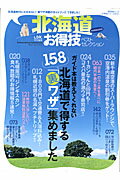 【中古】北海道お得技ベストセレクション/晋遊舎（ムック）