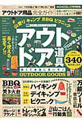 【中古】アウトドア用品完全ガイド 安くて本当に良いアウトドア道具 /晋遊舎（ムック）